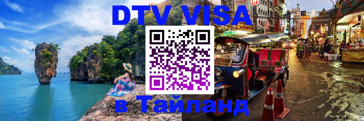 Оформить DTV визу в Тайланд Кемерово 